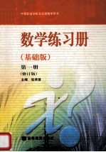 中等职业学校文化课教学用书 数学练习册 基础版 第1册