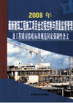 2008年最新建筑工程施工项目全过程控制与质量监督管理及工程质量验收标准规范  国家强制性条文  第6卷