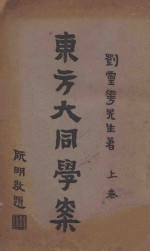 东方大同学案 上