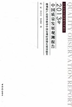 2013年中国质量发展观测报告 微观的产品质量驱动中国宏观经济增长质量提升