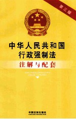 中华人民共和国行政强制法注解与配套 第3版