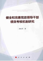 健全和完善党政领导干部绩效考核机制研究