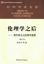 伦理学之后  现代西方元伦理学思想