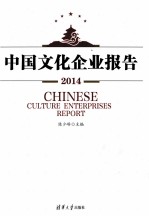 中国文化企业报告 2014