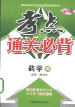 考点通关必背 药学 中级 第5版 2015全国卫生专业技术资格考试辅导用书