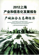 2012上海产业和信息化发展报告 产城融合与总部经济