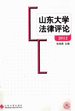 山东大学法律评论 2012