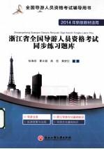 浙江省全国导游人员资格考试同步练习题库  2014年新版教材