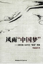 风雨“中国梦” 清末新小说中的“救国”想象