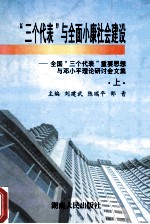 “三个代表”与全面小康社会建设-全国“三个代表”重要思想与邓小平理论研讨会文集 上