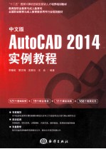 中文版AutoCAD 2014实例教程