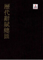 历代词赋总汇 唐代卷 第3册