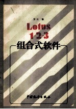 LOTUS 1-2-3组合式应用软件