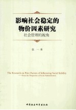 影响社会稳定的物价因素研究 社会管理的视角