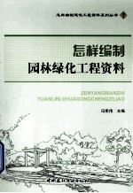 怎样编制园林绿化工程资料