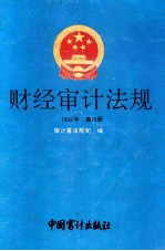 财经审计法规 1993年 第10册