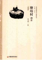 塘坊村调查 瑶族