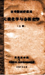 医学院医疗系用 无机化学与分析化学 上