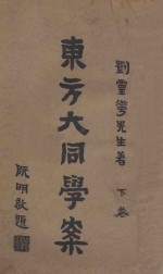 东方大同学案 下