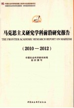 马克思主义研究学科前沿研究报告  2010-2012