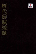 历代词赋总汇 清代卷 第13册