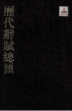 历代词赋总汇 清代卷 第17册