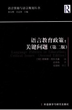 语言教育政策 关键问题 第2版