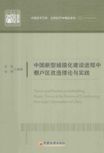 中国新型城镇化建设进程中棚户区改造理论与实践