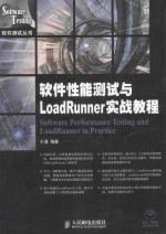 软件性能测试与LoadRunner实战教程