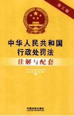 法律注解与配套丛书  中华人民共和国行政处罚法注解与配套  第3版