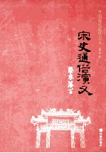 宋史通俗演义