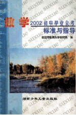 数学 2002年初中毕业会考标准与指导