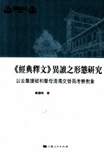 《经典释文》异读之形态研究 以去声读破和声母清浊交替为考察对象