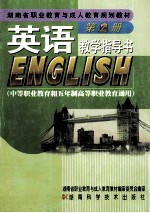 英语 教学指导书 第2册