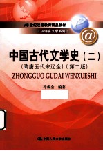 中国古代文学史  隋唐五代宋辽金  2  第2版