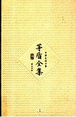 茅盾全集 第23卷 中国文论六集