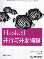 Haskell并行与并发编程