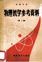 物理教学参考资料 初级中学 第2册