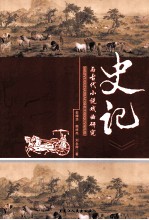 《史记》与古代小说戏曲研究