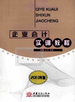 企业会计实训教程 2010年版