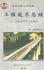 复杂地质山区铁路工程技术总结 南昆线南宁至板桃段