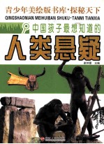 探秘天下 中国孩子最想知道的人类悬疑