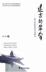 远古的桨声 浙江沿海渔俗文化研究