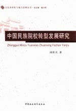 中国民族院校转型发展研究