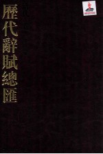 历代词赋总汇 清代卷 第22册