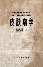 全国高等医药院校试用教材 皮肤病学 供医学、儿科、口腔、卫生专业用