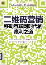 二维码营销 移动互联网时代的赢利之道