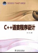 C++语言程序设计