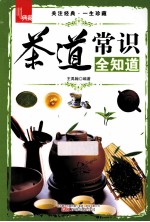 茶道常识全知道