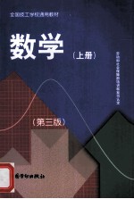 数学 全国技工学校通用教材 上 第3版